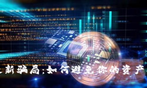 TP最新骗局：如何避免你的资产被盗