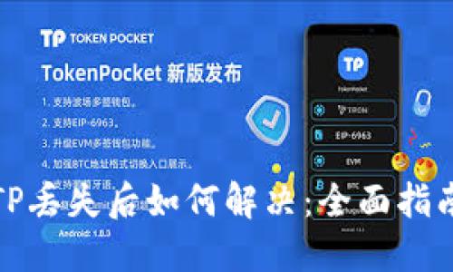 TP丢失后如何解决：全面指南