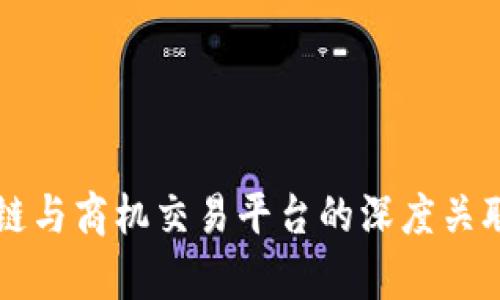 区块链与商机交易平台的深度关联分析