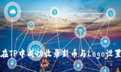 如何在TP中成功收录新币与Logo设置指南