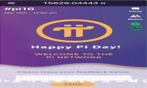 区块链平台TK是什么意思？全方位解读及应用前景