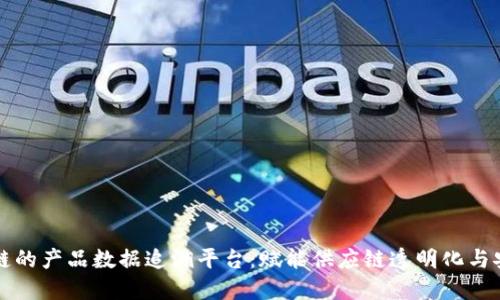 区块链的产品数据追溯平台：赋能供应链透明化与安全性