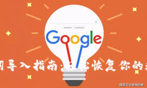 TP助记词导入指南：轻松恢复你的数字资产