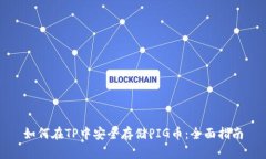 如何在TP中安全存储PIG币：全面指南