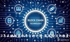 2023年区块链货币平台排行榜：最具潜力的投资选