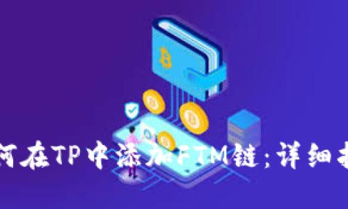 如何在TP中添加FTM链：详细指南