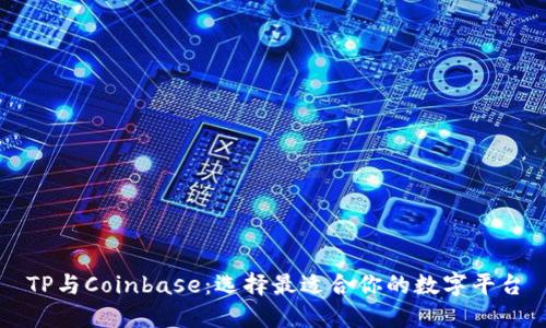 TP与Coinbase：选择最适合你的数字平台