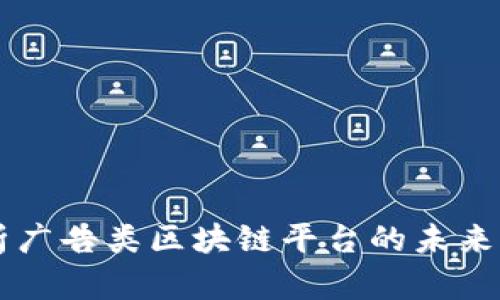 深入解析广告类区块链平台的未来及其应用