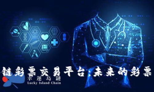 欧洲区块链彩票交易平台：未来的彩票市场革命