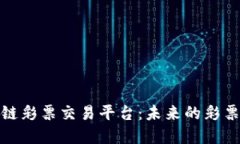 欧洲区块链彩票交易平台：未来的彩票市场革命