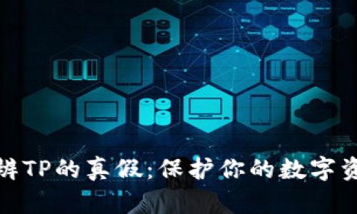 如何分辨TP的真假：保护你的数字资产安全