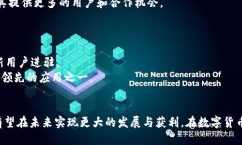   TP如何挣钱？揭秘其运营模式与盈利策略 / 
 guanjianci TP, 加密货币, 盈利, 区块链技术 /guanjianci 

引言
在数字货币的迅速发展背景下，越来越多的人开始接触区块链技术及其相关的产品。其中，TP作为一种新兴的加密货币，吸引了媒体和用户的广泛关注。用户除了关注TP的安全性与便捷性外，也在好奇其背后的运营模式和盈利策略。本文将深入探讨TP的运作机制以及其如何在激烈的市场竞争中实现盈利。

TP的基本功能与特点
TP作为一种多功能的数字货币，支持多种主流加密货币的存储与管理，让用户可以方便地进行资产的保管与交易。
首先，TP的用户体验设计非常友好，允许用户轻松快捷地进行转账、收款等基本操作。这种便利性吸引了大量用户。
其次，TP注重安全性，采用了多重签名和冷存储等技术，以防止黑客攻击和资产丢失。这无疑增强了用户对TP的信任。
最后，TP还具有去中心化的特性，用户可以掌控自己的私钥，从而增强了对资产的掌控感及安全感。

TP的盈利模式
TP的盈利并不是依靠单一的方法，而是通过多种策略的结合来实现财富增值。以下是TP的一些主要盈利模式。

h41. 交易手续费/h4
TP在每笔交易中收取一定比例的手续费，这是一种传统的盈利方式。每当用户进行转账、兑换或交易时，TP都会从中提取一定的费用。
这种手续费的设置既能保证TP的持续运营，也鼓励用户更多地使用进行交易和交流。不过，TP通常会保持一个较为合理的手续费标准，以吸引用户，而不是通过过高的收费来流失客户。

h42. 加密货币兑换服务/h4
TP还提供加密货币的兑换服务，用户可以通过TP把一种加密货币兑换成另一种。在这个过程中，TP不仅可以收取手续费，还可以从市场波动中获取一定的利润。
例如，当市场上某种货币的需求骤增，TP可以根据市场价格灵活调整兑换差价，从而为用户提供一定的兑换服务，同时也增加了其盈利空间。

h43. 与项目方合作/h4
很多新的区块链项目需要用户群体和站台，而TP能够成为这些项目推广的理想平台。通过与项目方合作，TP可能会获得一定的推广费用或收入分享。
这种合作模式不仅能促进用户与项目的互动，还能为TP带来商机。例如，在项目某个阶段，TP可以为项目方提供用户数量的分析和反馈，从而帮助项目其营销策略，获取更多客户。

h44. 投资收益/h4
TP还可能会对部分自身持有的资金进行投资，尤其是在那些高风险高收益的项目中。一旦这些投资获得成功，TP将获得可观的收益。
当然，这样的投资行为也会带来一定风险，因此TP在进行投资时需谨慎评估项目及市场风险，以避免重大损失。

TP的市场竞争分析
TP在加密货币市场面临着激烈的竞争。除了传统服务商外，还有众多新兴的去中心化和冷等竞品。为了在市场中继续占有一席之地，TP需要不断自身服务，并增强用户黏性。

h41. 用户体验/h4
良好的用户体验是TP的一大优势，尤其是在当前数字普及的情况下。有研究指出，用户对的选择最看重的就是使用的便捷性和安全性。TP需要保持这一优势，通过用户反馈不断完善其功能。

h42. 安全性/h4
随着网络攻击手段的不断进化，用户对的安全性要求也越来越高。TP需要不断升级安全技术，以确保用户资产的安全。

h43. 推广与社区建设/h4
通过与区块链领域的相关社区合作，TP能够吸引更多用户。建立一个活跃的社区将有助于增强用户忠诚度，并激发用户的使用热情。

相关问题探讨

问题一：TP如何保证用户资产的安全性？
在现今的数字货币行业，安全一直是用户最为关注的话题。TP采取了多重安全措施来保障用户资产的安全。
首先，TP采用了冷存储和热相结合的方式。冷存储是在离线环境下存储数字资产，几乎不受网络威胁。而热则用于日常交易需求，方便快捷。这样的设计使得用户的资产既安全又便利。
另外，TP实现了多重签名机制，用户进行重大交易时需多次确认，增加了账户被盗和误操作的可能性。
最后，TP还加强了客户的隐私保护，尽量减少用户个人信息的收集和展示，通过技术手段如数据加密，确保用户信息不会被泄露。

问题二：TP与其他数字货币的区别是什么？
TP的最大特点在于其用户友好的界面设计和多元化的功能覆盖。相较于市场上的其他，TP更加专注于为用户提供便捷流畅的使用体验。
TP支持多种主流加密货币，用户可以不必在多种间切换，节省了时间和管理成本。同时，TP还提供了实时的市场动态，为用户提供必要的信息，交易决策。
此外，TP在安全性和隐私保护方面投入了更多的精力，推出了独特的安全验证机制，旨在为用户提供更加安心的交易环境。

问题三：TP的市场前景如何？
随着加密货币的广泛普及与应用，TP的市场前景被普遍看好。越来越多的用户认可数字货币，对的需求也随之增加。
TP在功能创新与用户体验方面不断提升，能够更加贴近用户的需求，并在激烈的市场竞争中生存下来。因此，TP的市场份额有望提升。
同时，区块链技术不断发展，未来可能会有更多的金融产品和服务依附于此，TP也能够有所获益。与区块链领域内的项目合作将为其提供更多的用户和合作机会。

问题四：TP未来可能有哪些发展动向？
展望未来，TP可能会在以下几个方面加大力度：首先是技术提升，TP会持续其技术架构，确保系统的流畅性与安全性。
其次，TP可能会推出更多的金融服务，如借贷、理财等，为用户提供更丰富的资产管理功能。这将进一步提升用户粘性，并吸引更多新用户进驻。
最后，在全球化方面，TP可能会拓展到更多国家和地区，以吸引更多的国际用户。伴随着全球数字资产市场的成长，TP有望成为全球领先的应用之一。

结语
TP正以其出色的产品功能和多样化的盈利策略，在竞争激烈的数字货币市场中迅速崛起。通过持续的技术创新和用户体验的，TP有望在未来实现更大的发展与获利，在数字货币生态中占据重要的一席之地。尽管面临着挑战与风险，TP依旧充满希望，未来的发展充满了可能性。