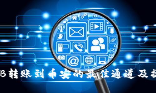 TP中BNB转账到币安的最佳通道及操作指南