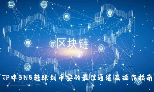 TP中BNB转账到币安的最佳通道及操作指南