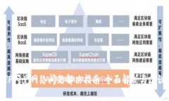TP闪兑网络问题解决指南：全面解析与建议
