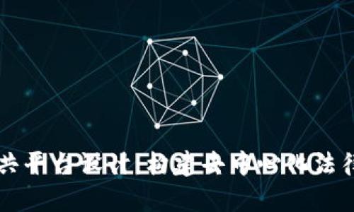 区块链法律公共平台设计：构建去中心化法律服务的新生态