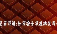 TP的DApp浏览器详解：如何安全便捷地使用去中心