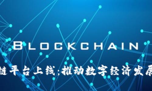 大湾区块链平台上线：推动数字经济发展的新机遇