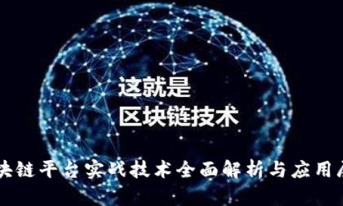 区块链平台实战技术全面解析与应用展望
