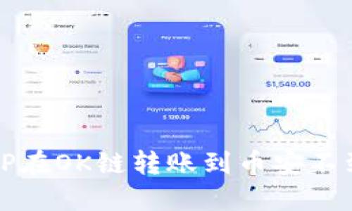 如何解决TP在OK链转账到币安不到账的问题