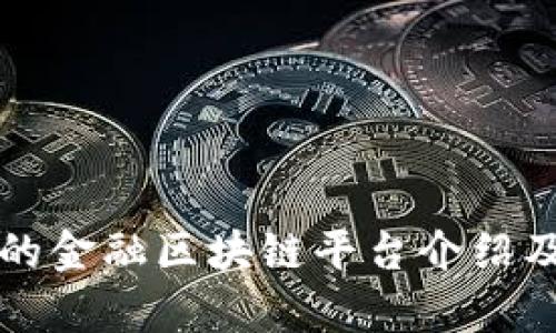 正规的金融区块链平台介绍及分析