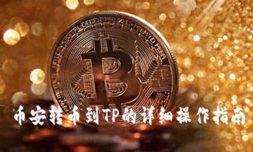 币安转币到TP的详细操作指南