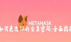 如何更改TP的交易密码：全面指南