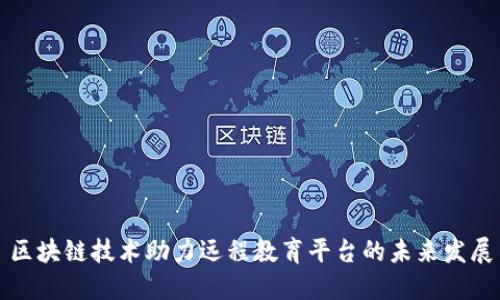 区块链技术助力远程教育平台的未来发展
