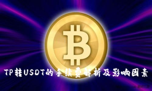 TP转USDT的手续费解析及影响因素