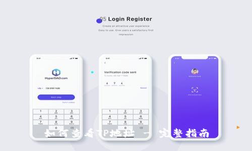 如何查看TP地址 - 完整指南