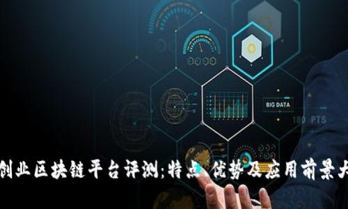 清华创业区块链平台评测：特点、优势及应用前景大揭秘