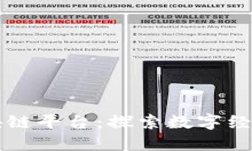 汕头区块链平台：探索数字经济的未来