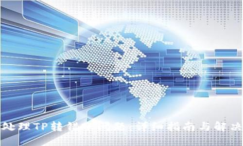 如何处理TP转错账问题：详细指南与解决方案