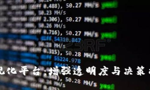 区块链信息可视化平台：增强透明度与决策能力的未来工具